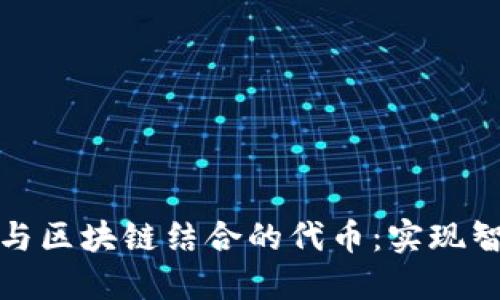 探索物联网与区块链结合的代币：实现智能互联未来