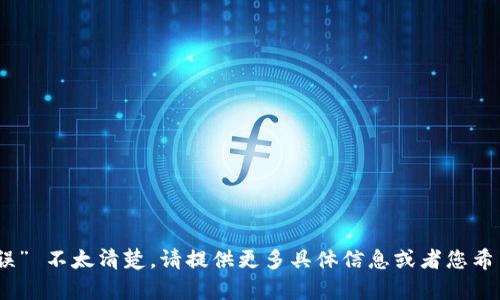 抱歉，您提到的 “tokenim地址格式有误” 不太清楚，请提供更多具体信息或者您希望我帮助解决的问题。我会尽力帮助您！