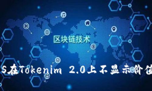 解决EOS在Tokenim 2.0上不显示价值的问题
