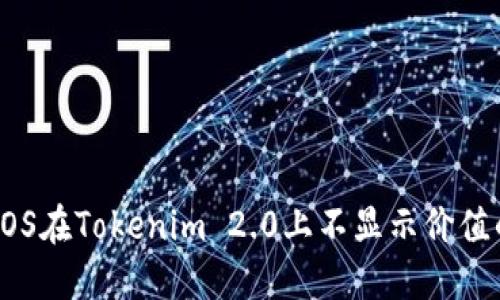 解决EOS在Tokenim 2.0上不显示价值的问题
