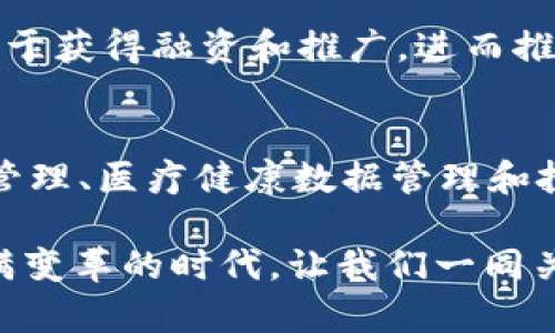 区块链技术的多元应用：除了DeFi还有哪些？

区块链, DeFi, NFT, 供应链管理, 数字身份/guanjianci

1. 区块链技术简介
区块链是一种去中心化的分布式账本技术，它通过加密算法和共识机制确保数据的安全性和可靠性。这项技术最初是为比特币而研发的，但随着它的发展，越来越多的应用层出不穷。区块链的核心特性，包括透明性、不可篡改、去中心化，使其在多个领域展现出巨大的潜力。

2. 区块链在去中心化金融（DeFi）之外的应用
如今，区块链的应用远不止于去中心化金融。以下是一些主要的应用领域：

h42.1 数字身份验证/h4
在信息化时代，保护个人身份信息变得尤为重要。区块链技术可以通过分布式账本为用户提供安全、透明的身份验证服务。在这种系统中，用户可以完全控制自己的身份信息，避免了传统身份识别系统中信息被盗用的风险。例如，某些国家的政府已经开始探索利用区块链来管理公民的身份证明，从而提高效率和安全性。

h42.2 非同质化代币（NFT）/h4
NFT是区块链技术中崭露头角的一种新型资产，它代表了数字艺术、音乐、游戏道具等独特数字资产的所有权。NFT的兴起改变了艺术品和创作的流通方式，艺术家们可以直接通过区块链将作品出售给消费者，从而获得更多的收益。此外，NFT也为数字内容的版权保护提供了一种新方式，无需依赖传统的版权机构。

h42.3 供应链管理/h4
区块链在供应链管理中正逐渐显示出其价值。通过将供应链的每个环节信息录入区块链，企业能够实现全程追踪，确保产品的来源和流向透明。此举不仅有助于打击假冒伪劣产品，还提升了生产和销售过程中的效率。例如，某些食品公司已经开始使用区块链技术记录从农场到餐桌的每一个步骤，以增强消费者对于产品品质的信任。

h42.4 医疗健康数据管理/h4
区块链在医疗行业的潜在应用同样引人注目。通过区块链，患者可以安全地存储和管理个人医疗记录，医生和医院可共享这些信息，从而提高医疗服务的效率和安全性。同时，区块链可以帮助药品制造商和分销商追踪药品轨迹，以减少假药的风险。这样的系统不但能提高医疗透明度，还能增强患者对医疗服务的信任感。

h42.5 投票系统/h4
区块链技术在投票系统中的应用正在引起越来越多的关注。通过利用区块链的透明性和不可篡改性，可以设计出一种高效、安全的远程投票系统。这种系统不仅可以确保每一票的有效性，还能防止投票机被篡改的问题。例如，一些国家已经开始针对选举进行区块链投票的试点项目，以期通过新的技术提升民主选举的公信力。

3. 区块链的未来前景
尽管区块链技术目前面临一些挑战，包括 scalability（可扩展性）、隐私以及监管等问题，但它的潜力依然不容忽视。随着技术的不断发展和各行各业的不断探索，区块链相信会在众多领域发挥更加重要的作用。

h43.1 技术进步引领发展/h4
随着共识机制和相关技术的不断进步，区块链将能够支持更高的交易速率和更大的数据量，这将有效解决当前存在的性能问题。未来更加高效的区块链网络将促进各种应用的落地，实现更大范围的普及。

h43.2 政策支持与监管规范/h4
各国政府对于区块链的态度正逐渐转变，不少政府开始关注并试图制定相关政策，以规范区块链技术的应用。在这些政策的支持下，区块链项目将更加易于获得融资和推广，进而推动整个行业的发展。

4. 结论
区块链技术给我们的生活带来了全新的可能性，除了去中心化金融（DeFi），还有许多其他的应用场景。例如，数字身份验证、非同质化代币（NFT）、供应链管理、医疗健康数据管理和投票系统等，都展示了区块链的多面性和潜力。随着技术的不断发展和规范化，区块链将在未来继续深刻影响各行各业。

无论是个人用户还是企业组织，对于区块链的认识和应用都应与时俱进，善用这一技术来提升效率、保障安全，同时开拓新的商业模式和机会。在这个充满变革的时代，让我们一同关注区块链的演变，迎接更加高效、安全、透明的未来。