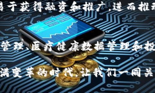 区块链技术的多元应用：除了DeFi还有哪些？

区块链, DeFi, NFT, 供应链管理, 数字身份/guanjianci

1. 区块链技术简介
区块链是一种去中心化的分布式账本技术，它通过加密算法和共识机制确保数据的安全性和可靠性。这项技术最初是为比特币而研发的，但随着它的发展，越来越多的应用层出不穷。区块链的核心特性，包括透明性、不可篡改、去中心化，使其在多个领域展现出巨大的潜力。

2. 区块链在去中心化金融（DeFi）之外的应用
如今，区块链的应用远不止于去中心化金融。以下是一些主要的应用领域：

h42.1 数字身份验证/h4
在信息化时代，保护个人身份信息变得尤为重要。区块链技术可以通过分布式账本为用户提供安全、透明的身份验证服务。在这种系统中，用户可以完全控制自己的身份信息，避免了传统身份识别系统中信息被盗用的风险。例如，某些国家的政府已经开始探索利用区块链来管理公民的身份证明，从而提高效率和安全性。

h42.2 非同质化代币（NFT）/h4
NFT是区块链技术中崭露头角的一种新型资产，它代表了数字艺术、音乐、游戏道具等独特数字资产的所有权。NFT的兴起改变了艺术品和创作的流通方式，艺术家们可以直接通过区块链将作品出售给消费者，从而获得更多的收益。此外，NFT也为数字内容的版权保护提供了一种新方式，无需依赖传统的版权机构。

h42.3 供应链管理/h4
区块链在供应链管理中正逐渐显示出其价值。通过将供应链的每个环节信息录入区块链，企业能够实现全程追踪，确保产品的来源和流向透明。此举不仅有助于打击假冒伪劣产品，还提升了生产和销售过程中的效率。例如，某些食品公司已经开始使用区块链技术记录从农场到餐桌的每一个步骤，以增强消费者对于产品品质的信任。

h42.4 医疗健康数据管理/h4
区块链在医疗行业的潜在应用同样引人注目。通过区块链，患者可以安全地存储和管理个人医疗记录，医生和医院可共享这些信息，从而提高医疗服务的效率和安全性。同时，区块链可以帮助药品制造商和分销商追踪药品轨迹，以减少假药的风险。这样的系统不但能提高医疗透明度，还能增强患者对医疗服务的信任感。

h42.5 投票系统/h4
区块链技术在投票系统中的应用正在引起越来越多的关注。通过利用区块链的透明性和不可篡改性，可以设计出一种高效、安全的远程投票系统。这种系统不仅可以确保每一票的有效性，还能防止投票机被篡改的问题。例如，一些国家已经开始针对选举进行区块链投票的试点项目，以期通过新的技术提升民主选举的公信力。

3. 区块链的未来前景
尽管区块链技术目前面临一些挑战，包括 scalability（可扩展性）、隐私以及监管等问题，但它的潜力依然不容忽视。随着技术的不断发展和各行各业的不断探索，区块链相信会在众多领域发挥更加重要的作用。

h43.1 技术进步引领发展/h4
随着共识机制和相关技术的不断进步，区块链将能够支持更高的交易速率和更大的数据量，这将有效解决当前存在的性能问题。未来更加高效的区块链网络将促进各种应用的落地，实现更大范围的普及。

h43.2 政策支持与监管规范/h4
各国政府对于区块链的态度正逐渐转变，不少政府开始关注并试图制定相关政策，以规范区块链技术的应用。在这些政策的支持下，区块链项目将更加易于获得融资和推广，进而推动整个行业的发展。

4. 结论
区块链技术给我们的生活带来了全新的可能性，除了去中心化金融（DeFi），还有许多其他的应用场景。例如，数字身份验证、非同质化代币（NFT）、供应链管理、医疗健康数据管理和投票系统等，都展示了区块链的多面性和潜力。随着技术的不断发展和规范化，区块链将在未来继续深刻影响各行各业。

无论是个人用户还是企业组织，对于区块链的认识和应用都应与时俱进，善用这一技术来提升效率、保障安全，同时开拓新的商业模式和机会。在这个充满变革的时代，让我们一同关注区块链的演变，迎接更加高效、安全、透明的未来。