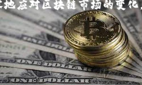 大纲

1. 引言
   - 介绍区块链理财基金的概念与发展背景
   - 阐述区块链对传统理财的影响

2. 区块链理财基金的种类
   - 具体分析不同类型的区块链理财基金
     - 收益型基金
     - 投资型基金
     - 交易型基金

3. 热门区块链理财基金推荐
   - 介绍市面上知名度高的区块链理财基金
     - 详细评估每个基金的投资策略和回报率

4. 投资区块链理财基金的优势
   - 阐述区块链理财基金在多样性、安全性和潜在收益方面的优势
   - 实际案例分析成功投资的实例

5. 区块链理财基金的风险
   - 讨论投资区块链基金的潜在风险与挑战
   - 如何面对和管理这些风险

6. 如何选择适合自己的区块链理财基金
   - 提供实用的选择建议与决策参考
   - 强调根据个人的风险承受能力和投资目标来进行选择

7. 未来区块链理财基金的发展趋势
   - 展望区块链技术在理财基金领域的未来
   - 预测市场的潜在变化与机会

8. 结论
   - 总结区块链理财基金的价值与潜力
   - 鼓励读者进行更深入的了解与分析

内容主体将根据以上大纲逐步展开，确保语言流畅，信息全面，符合自然阅读习惯。以下是该大纲的详细内容。

---

### 引言

区块链技术，是近年来引发全球关注的一项革命性技术，其去中心化、透明与安全的特点，正在深刻改变我们的生活方式和投资渠道。传统理财方式面临诸多挑战时，区块链理财基金作为新兴的投资形式应运而生，吸引了众多投资者的目光。本文将深入探讨区块链理财基金的种类、推荐、优势与风险，以及如何选择适合自己的基金。让我们一同踏入这个充满机遇与挑战的投资新区。

### 区块链理财基金的种类

区块链理财基金可以根据其投资策略、投资标的及收益模式进行不同的分类。以下是几种常见类型：

#### 收益型基金

收益型基金主要以获取稳定的现金流为目标，通常投资于区块链相关的企业或资产，如数字货币、区块链技术公司等。这类基金追求固定收益，适合风险承受能力较低的投资者。

#### 投资型基金

与收益型基金不同，投资型基金更注重资本的增值。它们会投资于有潜力的区块链项目或大宗资产，追求更高的回报。这类基金适合愿意承担高风险以获取更高收益的投资者。

#### 交易型基金

交易型基金关注于短期市场波动，通过频繁交易获取短期收益。它们通常会采用技术分析和市场数据来指导投资决策。适合那些对市场有强烈敏感度的投资者。

### 热门区块链理财基金推荐

随着区块链行业的扩展，多个区块链理财基金逐渐崭露头角，以下是一些值得关注的热门基金：

#### XYZ区块链基金

XYZ区块链基金以多元化投资策略见长，专注于投资高潜力区块链项目，过去一年实现了XX%的回报，获得了风险投资者的青睐。

#### ABC盈利型基金

ABC盈利型基金则致力于稳定收益，主要投资成熟的区块链企业，其稳定的季度收益使许多寻求养老金投资的个人感到安心。

#### DEF交易型基金

DEF基金通过快速交易策略，利用市场波动性获取收益，虽然风险较高，但对于短期投资者来说，收益潜力显著。

### 投资区块链理财基金的优势

投资区块链理财基金的优点显而易见：

#### 多样性

区块链理财基金的投资组合多样化，投资于不同的区块链项目，从而分散风险。例如，通常会涵盖不同的行业如金融、医疗和物流等，确保在某个行业低迷时，其他行业的表现可以补偿损失。

#### 安全性

由于区块链的去中心化特性，能够有效减少人为干预的风险，保证资产的透明度以及交易的安全性。这点对投资者而言尤为关键，尤其是在面临多重市场风险时。

#### 潜在高收益

区块链领域的创新速度极快，早期投资显现出高收益的可能性。例如，许多早期投资于比特币或以太坊的投资者获得了几倍甚至十几倍的回报，这种潜在的高收益吸引了很多追求财富增值的投资者。

### 区块链理财基金的风险

当然，任何投资都有风险，区块链理财基金也不例外。以下是一些投资者需要注意的风险：

#### 市场波动性

区块链资产的价格波动剧烈，短时间内可能出现剧烈的涨跌，给投资者带来较大的心理压力，也影响到投资策略的稳定性。

#### 法规风险

区块链行业相对新颖，监管尚处于不断变动的过程中，因此面临法律法规的不确定性，可能影响投资的合法性和安全性。

#### 项目风险

不是所有的区块链项目都能成功。投资于较为年轻的项目，有可能面临项目失败的风险，直接影响基金的整体表现。

### 如何选择适合自己的区块链理财基金

选择适合自己的区块链理财基金，需要综合考虑个人的投资目标、风险承受能力和市场趋势：

#### 确定投资目标

首先，明确投资的目的。是为了短期收益还是长期增值？不同的目标需要选择不同类型的基金。同时，也要考虑到自身的资金流动需求。

#### 分析风险承受能力

每个人的风险承受能力不同，有的人适合稳健投资，有的人则愿意冒险追求更高的收益。了解自己的风险偏好，选择合适的基金类型。

#### 关注基金管理团队

选择基金时，要关注基金的管理团队及其过去的业绩，优质的团队能够提供更好的投资决策和风险控制。

### 未来区块链理财基金的发展趋势

随着区块链技术不断成熟，未来区块链理财基金有以下几大趋势：

#### 技术与金融的深度融合

预计未来，科技将与金融更加深度融合，区块链将成为更多金融产品的基础设施。同时，智能合约等新技术应用将提升投资效率，降低成本。

#### 监管逐步完善

随着区块链市场的发展，监管将逐步完善，不仅可以保护投资者的权益，还能促进市场的健康稳定发展。

#### 投资者教育不断加强

未来会有更多的机构和平台致力于教育投资者，让他们更了解区块链理念和投资策略，从而做出更理性的投资决策。

### 结论

区块链理财基金作为新兴的投资方式，其潜力毋庸置疑。虽然它伴随着风险，但也为投资者提供了广阔的投资机会。通过了解不同类型的基金、评估投资的优缺点，投资者能够更加从容地应对区块链市场的变化，更好地把握自身的投资方向与目标。建议所有投资者在进行投资前，不仅要多了解区块链技术和市场动向，也要深入分析自己的财务状况和投资心理，为实现财富的稳健增值而努力。

---

以上是围绕区块链理财基金内容的大纲及详细文本，具有一定的信息深度与专业性，希望能有效满足读者的需求并提供实用的投资指导。