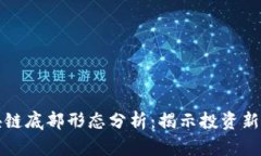 区块链底部形态分析：揭示投资新机遇