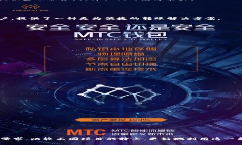   区块链转账项目推荐与分析：打破传统转账界限的创新选择 / 

 guanjianci 区块链转账, 区块链项目, 数字货币, 转账服务 /guanjianci 

内容大纲：

### 一、引言
- 简要介绍区块链技术及其转账应用
- 阐述转账在电子商务和日常生活中的重要性

### 二、区块链转账项目概述
- 区块链转账的定义
- 区块链转账项目的兴起背景

### 三、主要区块链转账项目推荐
#### 1. 比特币 (Bitcoin)
- 比特币的起源与发展
- 比特币转账的优势与劣势
- 应用案例：小额支付与国际转账

#### 2. 以太坊 (Ethereum)
- 以太坊的智能合约功能
- 如何通过以太坊进行转账
- 项目示例：DeFi平台的借贷与转账

#### 3. Ripple (瑞波)
- Ripple的商业模式与技术架构
- Ripple在银行转账中的应用
- 实际应用案例分析

#### 4. Stellar (恒星)
- Stellar的使命与愿景
- Stellar的转账机制与速度优势
- 现有合作项目及应用

#### 5. 同步链 (Synchrony)
- 新兴区块链转账平台的特点
- 不同于传统转账平台的服务创新
- 适合个体与企业用户

### 四、区块链转账项目对比分析
- 安全性
- 交易速度
- 费用对比
- 用户体验

### 五、未来区块链转账项目的趋势与展望
- 新技术的影响（如Layer 2、跨链技术）
- 潜在的法律与监管挑战
- 对传统金融体系的影响

### 六、结论
- 总结区块链转账项目的优势
- 鼓励读者关注并尝试使用区块链转账

---

### 一、引言

在数字经济快速发展的今天，转账已经成为了人们日常生活和商业活动中不可或缺的一部分。传统的银行转账虽然相对成熟，但常常面临高昂的手续费、长时间的审核过程以及跨国转账时的复杂性。而区块链技术的出现，则为解决这些痛点提供了新的思路与方法。

区块链转账项目的兴起，正是为了打破传统金融体系的局限，使每个人都能享受到快速、安全、低成本的转账服务。本文将围绕一些主要的区块链转账项目进行介绍与分析，帮助读者更好地理解其功能和潜力。

### 二、区块链转账项目概述

区块链转账的定义
区块链转账是指利用区块链技术进行资金、资产等数字化形式的转移。区块链的去中心化特性确保了交易的透明性与不可篡改性，使得用户可以在没有中介的情况下完成交易。

区块链转账项目的兴起背景
近年来，随着比特币等数字货币的流行，越来越多的区块链转账项目相继出现。它们不仅能有效降低转账成本，还能提高交易速度，尤其是在跨国转账和跨境支付中表现尤为突出。在这种市场需求的驱动下，区块链转账项目成为了金融技术创新的重要部分。

### 三、主要区块链转账项目推荐

1. 比特币 (Bitcoin)
作为全球第一个去中心化的数字货币，比特币无疑是区块链转账项目中的佼佼者。比特币的合法性与接受度越来越高，使得它在转账过程中具备了巨大的优势。

然而，比特币转账也有其劣势。比如在网络拥堵时，交易确认速度可能会较慢，手续费也会相应增加。对于小额转账用户来说，可能并不是最优选择。但在大额转账或国际汇款上，比特币仍然占据不可替代的地位。

2. 以太坊 (Ethereum)
以太坊以其强大的智能合约功能著称，用户可以通过其平台执行各种金融合约。在转账方面，通过以太坊进行的交易不仅速度快，而且能确保交易的自动化和透明性。

同时，以太坊的生态系统中有着大量的DeFi项目，使得借贷、交易等活动更加多样化。用户在进行转账时，可以结合其他金融服务，享受更多便利。

3. Ripple (瑞波)
Ripple主要是针对银行及金融机构量身定制的，它希望通过区块链技术来提升传统银行转账的效率。Ripple的核心是RippleNet，一个通过区块链技术实现跨境支付的网络。

该平台的交易速度快，仅需几秒钟即可完成，同时手续费也显著低于传统银行转账，Ripple已成功与多家全球银行达成合作。

4. Stellar (恒星)
与Ripple类似，Stellar也致力于简化跨国汇款。其独特之处在于，Stellar不仅关注于金融机构间的转账，还积极支持个体用户。它的目标是为全球最贫困的人提供金融服务，提升他们的经济能力。

Stellar的交易速度极快，并且其手续费几乎可以忽略不计，适合于小额支付。

5. 同步链 (Synchrony)
同步链作为新兴区块链转账平台，以其创新的服务理念吸引了众多用户。它利用区块链的技术优势，为用户提供实时转账服务，特别是针对小微企业和个体商户，提供了一种更为便捷的转账解决方案。

同步链专注于用户体验，确保每一个用户都能简单迅速地完成转账，提升了整体的使用满意度。

### 四、区块链转账项目对比分析

安全性
在选择区块链转账项目时，安全性是首要考虑的因素。比特币、以太坊、Ripple等项目均有各自的安全机制，但用户仍需注意私钥的保管，防范潜在的网络攻击。

交易速度
不同区块链转账项目的交易速度差异较大。比特币在网络繁忙时可能会出现延迟，而Ripple和Stellar以其快速的交易确认赢得市场青睐。

费用对比
虽然大多数区块链转账项目的费用远低于传统银行，但是每个项目的手续费结构有所不同。在选择合适的转账方案时，应考虑到可能产生的各种费用。

用户体验
良好的用户体验是吸引用户的重要因素。项目如同步链以简约的界面设计和高效的服务流程，提升了用户的整体体验。

### 五、未来区块链转账项目的趋势与展望

新技术的影响
区块链技术持续在演变中，诸如Layer 2、跨链技术等新技术不断涌现，将可能进一步提升区块链转账的效率及适用范围。

潜在的法律与监管挑战
随着区块链转账项目的兴起，各国政府开始关注其带来的监管问题。在这一过程中，如何确保技术创新与合规运营之间的平衡，仍将是一个重要议题。

对传统金融体系的影响
区块链转账的出现，挑战了传统金融的中介角色，未来可能会出现更为去中心化的金融体系。这种变革将为普通用户提供更为平等的金融服务机会。

### 六、结论

总的来说，区块链转账项目以其高效、安全、低成本的特点，正在逐渐改变传统的转账方式，为用户提供更多便利。在选择区块链转账服务时，用户可以根据自身需求，比较不同项目的特点，更好地利用这一新兴技术。希望本文能够帮助大家更深入地了解区块链转账项目，并鼓励大家去实践和体验。未来，我们期待看到更多的创新和发展，助力金融科技的蓬勃发展。