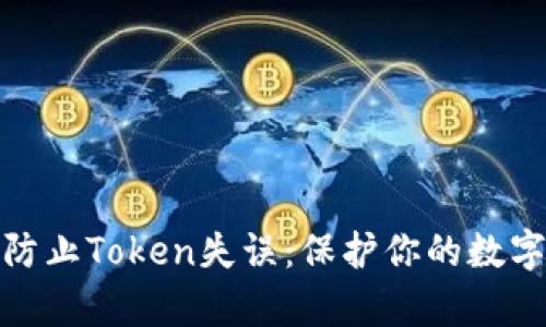 如何有效防止Token失误：保护你的数字资产安全