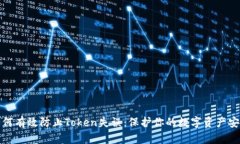 如何有效防止Token失误：保护你的数字资产安全