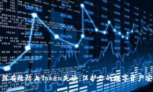 如何有效防止Token失误：保护你的数字资产安全