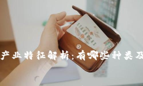 

    区块链产业特征解析：有哪些种类及其应用价值


    区块链产业特征解析：有哪些种类及其应用价值