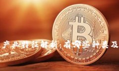     区块链产业特征解析：有哪些种类及其应用价