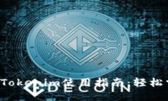 2023年最新版本Tokenim使用指南：轻松掌握加密货币