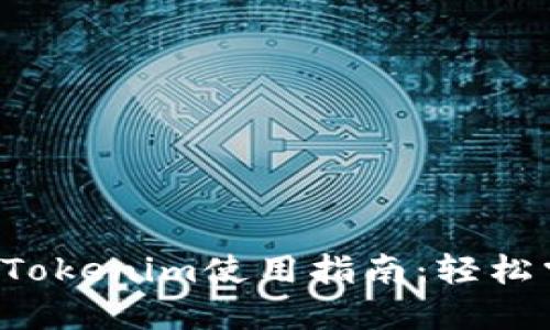 2023年最新版本Tokenim使用指南：轻松掌握加密货币交易