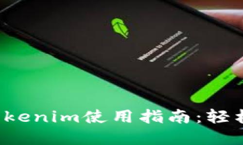 2023年最新版本Tokenim使用指南：轻松掌握加密货币交易