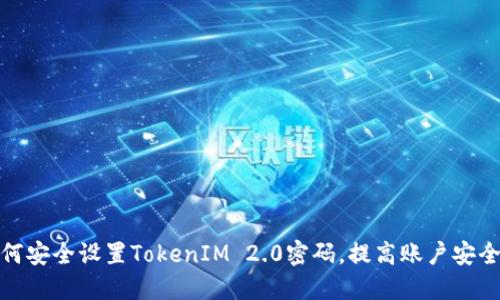 如何安全设置TokenIM 2.0密码，提高账户安全性