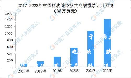 区块链技术是一项革新的数字技术，不仅改变了金融领域的面貌，也逐渐渗透到各行各业。它的别称或相关称谓主要体现在不同的上下文或关注的角度。以下是一些区块链的常见别称类型：

1. **分布式账本**：区块链的核心特性之一是其分布式的性质，它允许多个参与者共同管理和更新数据库，而不需单一的中央控制方。

2. **去中心化网络**：这一别称强调区块链不依赖于任何中心化的管理者，是一个透明、安全且可以信任的网络。

3. **智能合约平台**：许多区块链不仅仅是存储数据，它们还支持智能合约的执行，这是一种自动化的合约执行方式，使得协议的执行不再依赖于第三方。

4. **加密货币基础设施**：许多知名的加密货币，如比特币和以太坊，都是建立在区块链之上的，因此一些人将其视为加密货币的基础设施。

5. **信任网络**：在区块链中，数据的不可篡改性和透明度使得网络参与者能够在没有信任基础的情况下进行交易，因此有时称其为“信任网络”。

6. **数字资产平台**：随着代币化的兴起，越来越多的资产通过区块链技术数字化，称之为数字资产平台。

7. **去信任化系统**：这一别称突出了区块链最大的优势之一：通过技术实现了去信任化，即不仅依赖于参与者的诚信，而是通过技术手段确保交易的真实性。

8. **共识机制网络**：区块链中的参与者需要通过共识机制达成一致以更新区块，因此这个名称也反映了区块链技术的一个重要特征。

这些别称和相关术语不仅仅是对技术本身的描述，更是为了强调区块链在不同行业中的应用特点和优势。在进一步探索区块链时，了解这些别称能够帮助更好地理解其技术背景和实际应用。