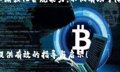   区块链合规架构的五种主要类型：深入解析与实施指南 / 

 guanjianci 区块链, 合规架构, 数字资产, 法规遵循, 企业合规 /guanjianci 

引言
随着区块链技术的快速发展，其应用场景日益增加，从数字货币到智能合约，再到供应链管理等多种领域均有涉及。然而，随着技术的进步，各国对区块链的监管政策也相继出台，企业面临的合规挑战愈加明显。为了有效应对这些挑战，了解区块链合规架构的不同类型显得尤为重要。

什么是区块链合规架构？
区块链合规架构是指企业在利用区块链技术时，所建立的一套系统性的方法与框架，旨在确保其运营符合当地法律法规及行业标准。这一架构不仅有助于保护企业自身的合法权益，还能增强对外部利益相关者的信任感，提升企业的社会责任感。

区块链合规架构的主要类型

h41. 基于国家法规的合规架构/h4
许多国家或地区都有针对区块链和加密资产的具体法律法规。企业可根据当地法律要求，制定合规架构。例如，欧盟的GDPR与各类反洗钱（AML）法规，都是企业在构建合规体系时必须考虑的重要因素。通过系统的法律研究，企业能够有效识别潜在风险并进行相应的风险管理，从而减少合规性失误的概率。

h42. 行业规范型合规架构/h4
许多行业协会或组织也会为行业参与者提供合规性指导，例如金融服务、医疗卫生、供应链等领域。根据行业规范建立的合规架构，往往能够更有效地解决行业特定的问题。例如，金融行业通常需遵守复杂的资本充足率要求及信息披露要求。企业可借助行业规范，提升合规意识与执行力。

h43. 内部控制型合规架构/h4
企业在实施区块链技术时，除了外部合规要求外，内部控制机制同样至关重要。内部控制型合规架构通常包括风险评估、合规培训、政策制定与执行监督等环节。通过建立和内部控制机制，企业可以更好地管理合规风险，提升运营效率，从而在竞争中获得优势。

h44. 联合治理型合规架构/h4
随着区块链技术的去中心化特性，联合治理的合规架构也逐渐兴起。这一架构强调多个参与者在合规方面共同承担责任，通过建立多方利益相关者的协作机制，增强合规能力。例如，联合区块链平台通常会制定共同的合规标准，在不同企业之间实现信息共享及审计互认，从而提升整体合规性。

h45. 自我监管型合规架构/h4
在某些情况下，企业可以通过自我监管来实现合规。自我监管型合规架构通常要求企业主动制定合规政策、定期进行内部审计与评估。虽然这一方式能够降低合规成本，但企业需对自身的合规能力有清晰的认知，并保持高度的自律性，以避免合规风险。

如何实施区块链合规架构？
区块链合规架构的实施过程并非一蹴而就，企业需要结合自身情况，按照以下步骤进行：

h41. 风险评估与合规需求分析/h4
第一步是对企业的业务流程进行全面的风险评估，识别潜在合规风险并分析其影响。通过调研法律法规、行业标准及市场趋势，企业可以制定出更为精确的合规需求。

h42. 制定合规政策与程序/h4
在完成风险评估后，企业应根据识别出的合规需求，制定相应的合规政策与操作程序。这些政策应该简明易懂，并能够有效指导员工的日常操作。此外，企业应定期更新和这些政策，以保持与时俱进。

h43. 提供培训与宣传/h4
为了确保合规政策的有效执行，企业需要对员工进行全面的合规培训，增强其合规意识。同时，通过定期的宣传活动，使员工充分了解合规政策的意义与重要性，提高全员的合规参与度。

h44. 定期监控与审计/h4
合规政策的实施并不意味着万事大吉，企业需要建立必要的监控与审计机制，定期评估合规情况。通过内审与外部审计的结合，企业能够及时发现合规漏洞并进行修复，提升整体合规能力。

h45. 持续改进/h4
区块链环境的变化快速且复杂，因此，企业必须保持敏感度，持续关注法律法规的变化，并根据实际情况不断和调整合规架构，从而增强企业的合规竞争力。

结论
区块链技术的发展为企业带来了巨大的机会，但同时也伴随着诸多合规挑战。企业需要根据不同类型的合规架构，结合自身情况进行适当的选择与实施。不断强化合规能力，不仅有助于降低潜在风险，更能增强企业的市场竞争力与社会责任感。在这个快速变化的时代，只有那些积极适应合规要求的企业，才能在未来的市场中占据有利地位。

参考文献
在撰写这篇文章时参考的主要资料包括各种行业报告、学术论文及相关法律法规文件，具体资料可根据需要进一步查阅相关的官方文档和行业指南。

以上是关于“区块链合规架构有哪些类型”的问题分析和解决方案的详细介绍，旨在帮助用户全面理解合规架构的内涵及其具体实施策略。希望能够为您提供有效的指导与启示！