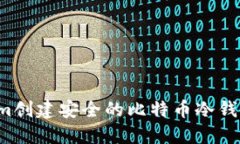 如何使用Tokenim创建安全的比特币冷钱包，避免资