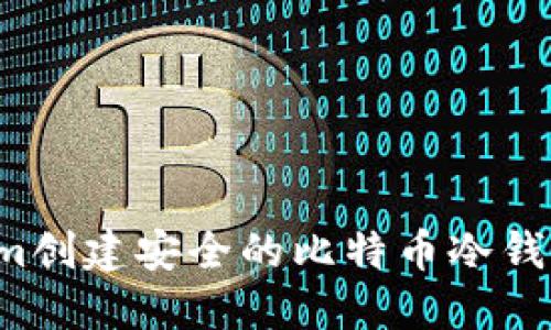 如何使用Tokenim创建安全的比特币冷钱包，避免资金损失