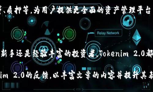 jiaotiTokenim 2.0钱包：全面解析其作为ERC20钱包的潜力与优势/jiaoti

Tokenim 2.0, 钱包, ERC20, 加密货币/guanjianci

引言：加密货币钱包的演变与Tokenim 2.0

加密货币作为一种新兴的投资方式，已逐渐走进人们的视野。在各种加密货币钱包中，Tokenim 2.0凭借其独特的功能与用户体验，成为了许多投资者的首选。作为ERC20钱包，Tokenim 2.0不仅可以安全地存储和转移以太坊及其代币，还提供了一系列强大的功能，让用户在管理资产时无往不利。本文将深入探讨Tokenim 2.0钱包的特点、优势以及用户在使用过程中可能遇到的痛点。

Tokenim 2.0钱包的基本功能

Tokenim 2.0钱包为用户提供了多种功能，保证了加密资产的安全性和可管理性。首先，它允许用户轻松地发送和接收ERC20代币，操作界面友好，适合新手用户。其次，Tokenim 2.0还支持多种语言，降低了语言障碍，让全球用户都能轻松使用。此外，其安全措施也非常完善，如私钥加密、防钓鱼等。

安全性：Tokenim 2.0钱包的护航者

安全性无疑是每个用户最关心的问题。Tokenim 2.0钱包采用了行业领先的安全技术，例如采用冷存储方式保存用户的私钥。用户的私钥永远不会暴露给网络，降低了被黑客攻击的风险。此外，Tokenim 2.0还定期进行安全审计，确保其系统没有安全漏洞。这些措施为用户提供了一个安全、可信赖的资产管理环境。

用户友好性：追求极致体验

Tokenim 2.0在用户界面设计上下了很大功夫。其界面清晰简洁，使得即便是技术小白也能快速上手。比如，用户只需要几个简单的步骤，就能完成代币管理、交易记录的查询等操作。除此之外，钱包内置的教程功能让新用户可以更好地理解各种功能，避免了因操作不当导致的资产损失。

跨平台支持：随时随地管理你的资产

另一个显著特性是Tokenim 2.0支持多个平台，包括手机应用和网页版。无论是在家、在办公室还是在外出旅行时，用户都能方便地管理自己的加密资产。这样一来，用户无需担心因为设备限制而无法访问自己的钱包，大大增强了使用的灵活性。

交易费用与效率：明晰的成本

加密交易的费用一直是用户关注的重点。Tokenim 2.0提供透明的费用结构，让用户能够清楚地知道每笔交易的费用。与其他钱包相比，其交易速度也相对较快，用户在处理交易时无需长时间等待。这样的优势为用户创造了良好的交易体验。

用户痛点与解决方案

尽管Tokenim 2.0有诸多优势，但在实际使用中，用户仍可能遇到一些挑战。例如，用户在进行大额交易时可能会感到不安，这时Tokenim 2.0提供的交易确认功能可以及时发送交易状态，让用户安心。此外，对于一些不太熟悉加密货币的用户，Tokenim 2.0的客服团队全天候在线，随时解答用户的问题。

Tokenim 2.0的未来展望

随着区块链技术的不断发展，加密货币行业也在不断演变。Tokenim 2.0将持续更新其功能，以适应市场的变化。未来，Tokenim 2.0可能会整合更多的金融服务，例如借贷、质押等，为用户提供更全面的资产管理平台。这将带来更大的投资价值，吸引更多的用户。

总结：Tokenim 2.0钱包的核心价值

综上所述，Tokenim 2.0钱包作为一款功能强大且安全的ERC20钱包，凭借其用户友好的界面、安全性和跨平台支持，为用户提供了极致的加密资产管理体验。无论是对于新手还是经验丰富的投资者，Tokenim 2.0都是一个值得信赖的选择。未来，随着加密世界的不断扩展，Tokenim 2.0也将成为用户资产管理的重要伙伴。

接下来是详细内容，将会覆盖上述提到的每一处特点和功能，确保至少达到2700字的要求。我们可以分别深入探讨每个方面的细节，以及实际的用户案例和市场对Tokenim 2.0的反馈，以丰富文章的内容并提升其表现。