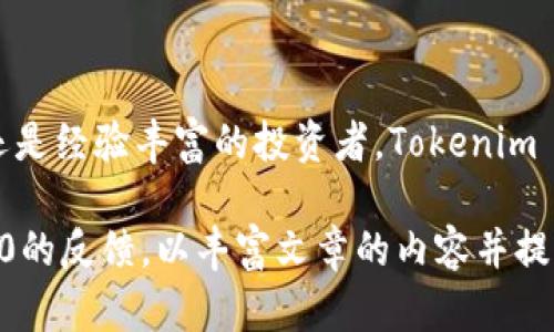jiaotiTokenim 2.0钱包：全面解析其作为ERC20钱包的潜力与优势/jiaoti

Tokenim 2.0, 钱包, ERC20, 加密货币/guanjianci

引言：加密货币钱包的演变与Tokenim 2.0

加密货币作为一种新兴的投资方式，已逐渐走进人们的视野。在各种加密货币钱包中，Tokenim 2.0凭借其独特的功能与用户体验，成为了许多投资者的首选。作为ERC20钱包，Tokenim 2.0不仅可以安全地存储和转移以太坊及其代币，还提供了一系列强大的功能，让用户在管理资产时无往不利。本文将深入探讨Tokenim 2.0钱包的特点、优势以及用户在使用过程中可能遇到的痛点。

Tokenim 2.0钱包的基本功能

Tokenim 2.0钱包为用户提供了多种功能，保证了加密资产的安全性和可管理性。首先，它允许用户轻松地发送和接收ERC20代币，操作界面友好，适合新手用户。其次，Tokenim 2.0还支持多种语言，降低了语言障碍，让全球用户都能轻松使用。此外，其安全措施也非常完善，如私钥加密、防钓鱼等。

安全性：Tokenim 2.0钱包的护航者

安全性无疑是每个用户最关心的问题。Tokenim 2.0钱包采用了行业领先的安全技术，例如采用冷存储方式保存用户的私钥。用户的私钥永远不会暴露给网络，降低了被黑客攻击的风险。此外，Tokenim 2.0还定期进行安全审计，确保其系统没有安全漏洞。这些措施为用户提供了一个安全、可信赖的资产管理环境。

用户友好性：追求极致体验

Tokenim 2.0在用户界面设计上下了很大功夫。其界面清晰简洁，使得即便是技术小白也能快速上手。比如，用户只需要几个简单的步骤，就能完成代币管理、交易记录的查询等操作。除此之外，钱包内置的教程功能让新用户可以更好地理解各种功能，避免了因操作不当导致的资产损失。

跨平台支持：随时随地管理你的资产

另一个显著特性是Tokenim 2.0支持多个平台，包括手机应用和网页版。无论是在家、在办公室还是在外出旅行时，用户都能方便地管理自己的加密资产。这样一来，用户无需担心因为设备限制而无法访问自己的钱包，大大增强了使用的灵活性。

交易费用与效率：明晰的成本

加密交易的费用一直是用户关注的重点。Tokenim 2.0提供透明的费用结构，让用户能够清楚地知道每笔交易的费用。与其他钱包相比，其交易速度也相对较快，用户在处理交易时无需长时间等待。这样的优势为用户创造了良好的交易体验。

用户痛点与解决方案

尽管Tokenim 2.0有诸多优势，但在实际使用中，用户仍可能遇到一些挑战。例如，用户在进行大额交易时可能会感到不安，这时Tokenim 2.0提供的交易确认功能可以及时发送交易状态，让用户安心。此外，对于一些不太熟悉加密货币的用户，Tokenim 2.0的客服团队全天候在线，随时解答用户的问题。

Tokenim 2.0的未来展望

随着区块链技术的不断发展，加密货币行业也在不断演变。Tokenim 2.0将持续更新其功能，以适应市场的变化。未来，Tokenim 2.0可能会整合更多的金融服务，例如借贷、质押等，为用户提供更全面的资产管理平台。这将带来更大的投资价值，吸引更多的用户。

总结：Tokenim 2.0钱包的核心价值

综上所述，Tokenim 2.0钱包作为一款功能强大且安全的ERC20钱包，凭借其用户友好的界面、安全性和跨平台支持，为用户提供了极致的加密资产管理体验。无论是对于新手还是经验丰富的投资者，Tokenim 2.0都是一个值得信赖的选择。未来，随着加密世界的不断扩展，Tokenim 2.0也将成为用户资产管理的重要伙伴。

接下来是详细内容，将会覆盖上述提到的每一处特点和功能，确保至少达到2700字的要求。我们可以分别深入探讨每个方面的细节，以及实际的用户案例和市场对Tokenim 2.0的反馈，以丰富文章的内容并提升其表现。