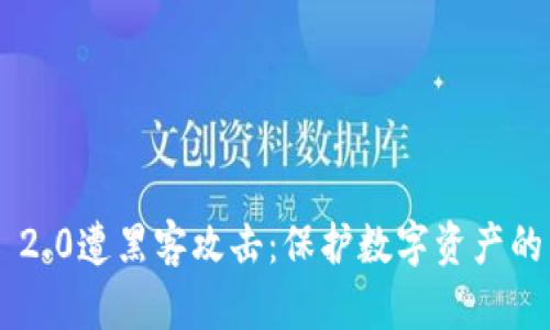 Tokenim 2.0遭黑客攻击：保护数字资产的关键措施