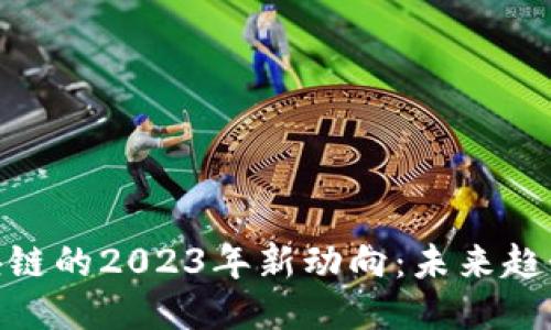 探索区块链的2023年新动向：未来趋势与机遇