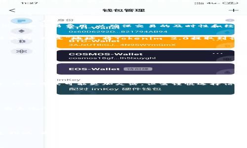 转换资金到 Tokenim 2.0：简单易懂的指南

资金转移, Tokenim 2.0, 加密货币, 区块链/guanjianci

引言
在这个数字化时代，越来越多人选择使用加密货币，而Tokenim 2.0作为一种新兴的加密货币，其灵活性和优势吸引了不少投资者。然而，对于许多刚入门的用户来说，如何将资金有效地转移到Tokenim 2.0上仍然是一个亟待解决的问题。本文将详细介绍这一步骤，让您轻松上手。

1. 什么是Tokenim 2.0？
Tokenim 2.0是一种基于区块链技术的加密货币，设计上旨在提供快速、安全和高效率的交易服务。与传统金融系统相比，加密货币的最大优势在于去中心化和降低交易成本，这使得Tokenim 2.0非常适合在全球范围内进行转账和支付。

2. 准备工作：钱包和账户
在转移资金之前，您需要准备几个基本要素：
ul
    li建立数字钱包：确保您拥有一个支持Tokenim 2.0的数字钱包。常见的钱包包括硬件钱包和在线钱包。/li
    li注册交易所账户：如果您还没有账户，需要选择一个支持Tokenim 2.0的加密货币交易所进行注册。在注册过程中，务必遵循平台的安全提示。/li
/ul

3. 选择合适的交易所
选择一个可靠的交易所对您的资金安全至关重要。您可以考虑以下几个因素：
ul
    li安全性：务必选择那些有良好安全记录和高级安全防护措施的交易所。/li
    li交易费用：比较不同交易所的费用，选择一个适合您的资金量和交易频率的交易所。/li
    li流动性：选择那些交易量高、流动性好的平台，可以帮助您更快地完成交易。/li
/ul

4. 资金转移的步骤
在选择好钱包和交易所后，您可以开始资金转移过程。以下是详细步骤：

h44.1 存入法定货币/h4
第一步是将您的法定货币（如人民币、美元等）转换成加密货币。大多数交易所都支持法定货币存入，您可以通过银行转账或信用卡直接存入。具体流程视平台而定，通常需要您提交身份验证信息。

h44.2 购买加密货币/h4
存入资金后，您可以在交易所中选择您想要的加密货币进行购买，例如比特币或以太坊。这些加密货币随后可以用来交换为Tokenim 2.0。

h44.3 交换为Tokenim 2.0/h4
在拥有其他加密货币后，您可以找到交易对为Tokenim 2.0的市场，将这些资产进行兑换。请注意，确认交易对的当前汇率和交易费用，以确保交易的及时性和经济性。

h44.4 提取到数字钱包/h4
成功购买Tokenim 2.0后，不要忘记将其转移到您的数字钱包中，这样可以更好地保护您的资产安全。您需要在钱包中找到“接收”地址，将Tokenim 2.0提取到该地址。

5. 交易过程中的注意事项
在资金转移过程中，请特别留意以下几点：
ul
    li双重确认：每次进行资金转移时，务必仔细核对交易信息，确保地址无误。/li
    li关注交易时间：在高峰时段，区块链的交易处理速度可能会受到影响，您需要耐心等待。/li
    li保护私钥：无论是钱包还是交易所账户，确保私钥的安全，防止未授权访问。/li
/ul

6. 其他转移方式
除了通过交易所实现资金转移外，您也可以利用点对点（P2P）交易平台或者直接向持有Tokenim 2.0的朋友进行转账。这些方式可能更加灵活，但需谨慎选择信誉良好的交易对手。

7. 常见问题与解答
在转移资金到Tokenim 2.0的过程中，您可能会遇到一些常见问题，以下是针对这些问题的解答：

h47.1 转账失败怎么办？/h4
如果转账失败，请首先检查是否输入了正确的接收地址。如果确认无误，您可以查阅交易所或钱包支持页面，了解是否有系统问题。

h47.2 如何提高资金转移的速度？/h4
有时，您可以通过支付更高的交易费用来加快转账速度，尤其是在网络繁忙时。

8. 结束语
资金转移到Tokenim 2.0的过程虽然一开始可能显得复杂，但只要做好准备和了解基本流程，就能顺利完成。通过上述指南，希望能够帮助您快速入门，加密货币之旅将会更加顺畅。无论是在资金管理上还是在交易上，Tokenim 2.0都将为您的投资提供新的可能性和机会。

这样的一篇文章，不仅能帮助读者快速理解如何将资金转移到Tokenim 2.0，还能有效，吸引更多关注。