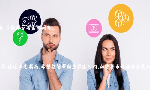 转换资金到 Tokenim 2.0：简单易懂的指南

资金转移, Tokenim 2.0, 加密货币, 区块链/guanjianci

引言
在这个数字化时代，越来越多人选择使用加密货币，而Tokenim 2.0作为一种新兴的加密货币，其灵活性和优势吸引了不少投资者。然而，对于许多刚入门的用户来说，如何将资金有效地转移到Tokenim 2.0上仍然是一个亟待解决的问题。本文将详细介绍这一步骤，让您轻松上手。

1. 什么是Tokenim 2.0？
Tokenim 2.0是一种基于区块链技术的加密货币，设计上旨在提供快速、安全和高效率的交易服务。与传统金融系统相比，加密货币的最大优势在于去中心化和降低交易成本，这使得Tokenim 2.0非常适合在全球范围内进行转账和支付。

2. 准备工作：钱包和账户
在转移资金之前，您需要准备几个基本要素：
ul
    li建立数字钱包：确保您拥有一个支持Tokenim 2.0的数字钱包。常见的钱包包括硬件钱包和在线钱包。/li
    li注册交易所账户：如果您还没有账户，需要选择一个支持Tokenim 2.0的加密货币交易所进行注册。在注册过程中，务必遵循平台的安全提示。/li
/ul

3. 选择合适的交易所
选择一个可靠的交易所对您的资金安全至关重要。您可以考虑以下几个因素：
ul
    li安全性：务必选择那些有良好安全记录和高级安全防护措施的交易所。/li
    li交易费用：比较不同交易所的费用，选择一个适合您的资金量和交易频率的交易所。/li
    li流动性：选择那些交易量高、流动性好的平台，可以帮助您更快地完成交易。/li
/ul

4. 资金转移的步骤
在选择好钱包和交易所后，您可以开始资金转移过程。以下是详细步骤：

h44.1 存入法定货币/h4
第一步是将您的法定货币（如人民币、美元等）转换成加密货币。大多数交易所都支持法定货币存入，您可以通过银行转账或信用卡直接存入。具体流程视平台而定，通常需要您提交身份验证信息。

h44.2 购买加密货币/h4
存入资金后，您可以在交易所中选择您想要的加密货币进行购买，例如比特币或以太坊。这些加密货币随后可以用来交换为Tokenim 2.0。

h44.3 交换为Tokenim 2.0/h4
在拥有其他加密货币后，您可以找到交易对为Tokenim 2.0的市场，将这些资产进行兑换。请注意，确认交易对的当前汇率和交易费用，以确保交易的及时性和经济性。

h44.4 提取到数字钱包/h4
成功购买Tokenim 2.0后，不要忘记将其转移到您的数字钱包中，这样可以更好地保护您的资产安全。您需要在钱包中找到“接收”地址，将Tokenim 2.0提取到该地址。

5. 交易过程中的注意事项
在资金转移过程中，请特别留意以下几点：
ul
    li双重确认：每次进行资金转移时，务必仔细核对交易信息，确保地址无误。/li
    li关注交易时间：在高峰时段，区块链的交易处理速度可能会受到影响，您需要耐心等待。/li
    li保护私钥：无论是钱包还是交易所账户，确保私钥的安全，防止未授权访问。/li
/ul

6. 其他转移方式
除了通过交易所实现资金转移外，您也可以利用点对点（P2P）交易平台或者直接向持有Tokenim 2.0的朋友进行转账。这些方式可能更加灵活，但需谨慎选择信誉良好的交易对手。

7. 常见问题与解答
在转移资金到Tokenim 2.0的过程中，您可能会遇到一些常见问题，以下是针对这些问题的解答：

h47.1 转账失败怎么办？/h4
如果转账失败，请首先检查是否输入了正确的接收地址。如果确认无误，您可以查阅交易所或钱包支持页面，了解是否有系统问题。

h47.2 如何提高资金转移的速度？/h4
有时，您可以通过支付更高的交易费用来加快转账速度，尤其是在网络繁忙时。

8. 结束语
资金转移到Tokenim 2.0的过程虽然一开始可能显得复杂，但只要做好准备和了解基本流程，就能顺利完成。通过上述指南，希望能够帮助您快速入门，加密货币之旅将会更加顺畅。无论是在资金管理上还是在交易上，Tokenim 2.0都将为您的投资提供新的可能性和机会。

这样的一篇文章，不仅能帮助读者快速理解如何将资金转移到Tokenim 2.0，还能有效，吸引更多关注。