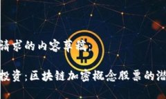 以下是您请求的内容草稿：探索未来投资：区块