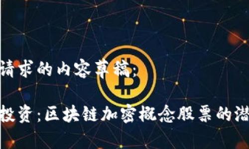 以下是您请求的内容草稿：

探索未来投资：区块链加密概念股票的潜力与机会