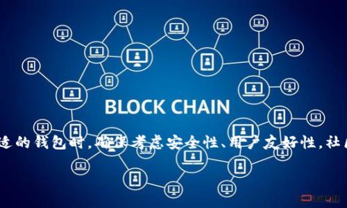 关于“tokenim2.0钱包能放AE币吗”的问题，让我们从多个角度来探讨一下。

什么是Tokenim 2.0钱包？
Tokenim 2.0钱包是一种数字货币钱包，旨在为用户提供安全、便捷的数字资产管理功能。这个钱包支持多种加密货币，包括主流的币种如比特币、以太坊等，同时也不断更新，增加对新兴币种的支持。用户可以在这个平台上轻松存储、转账和接收各种数字资产。

什么是AE币？
AE币（Aeternity）是基于区块链技术的去中心化平台，它旨在通过智能合约和其他创新功能，如状态通道和预测市场，来实现更高效的去中心化应用。AE币采用了独特的共识机制，并致力于通过扩展性和可编程性等优点，解决当前区块链技术面临的一些挑战。

Tokenim 2.0钱包是否支持AE币？
经过多方确认，目前Tokenim 2.0钱包不直接支持AE币。这意味着您无法在这个钱包中存放或操作AE币。不过，用户可以关注Tokenim钱包的更新，有可能在未来的版本中增加对AE币的支持。

如果Tokenim钱包不支持AE币，该如何存储AE币？
虽然Tokenim钱包不支持AE币，用户仍有多个选择来存储和管理他们的AE币。以下是一些建议：
ul
listrong专用AE钱包：/strong可以使用Aeternity官方提供的专用钱包，确保安全性和功能完整性。/li
listrong硬件钱包：/strong硬件钱包如Ledger或Trezor，支持多种加密货币，其中可能包括AE币，适合长期持有。/li
listrong其他多链钱包：/strong选择支持AE币的多链钱包，例如Trust Wallet或Exodus，来集中管理多种数字资产。/li
/ul

在选择钱包时应考虑的因素
在选择适合您存储AE币的钱包时，可以考虑以下几个因素：
ul
listrong安全性：/strong确保钱包具备高标准的安全措施。这包括私钥管理、两步验证等。/li
listrong用户友好性：/strong界面简单易用，对于新手用户尤其重要。/li
listrong社区支持和更新：/strong积极的用户社区和定期更新会提高钱包的可靠性。/li
listrong费用：/strong了解钱包使用过程中的费用结构，包括转账费用等。/li
/ul

总结
虽然Tokenim 2.0钱包目前不支持AE币，用户依然可以通过其他钱包来存储和管理他们的AE币。在选择合适的钱包时，确保考虑安全性、用户友好性，社区支持等因素，从而保护您的数字资产安全。

希望这段信息对您有所帮助，如果您还有其他关于AE币或钱包的问题，欢迎继续询问！