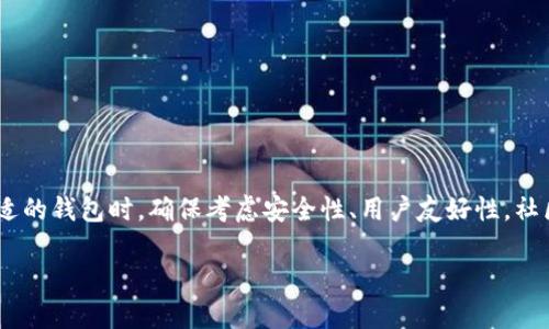 关于“tokenim2.0钱包能放AE币吗”的问题，让我们从多个角度来探讨一下。

什么是Tokenim 2.0钱包？
Tokenim 2.0钱包是一种数字货币钱包，旨在为用户提供安全、便捷的数字资产管理功能。这个钱包支持多种加密货币，包括主流的币种如比特币、以太坊等，同时也不断更新，增加对新兴币种的支持。用户可以在这个平台上轻松存储、转账和接收各种数字资产。

什么是AE币？
AE币（Aeternity）是基于区块链技术的去中心化平台，它旨在通过智能合约和其他创新功能，如状态通道和预测市场，来实现更高效的去中心化应用。AE币采用了独特的共识机制，并致力于通过扩展性和可编程性等优点，解决当前区块链技术面临的一些挑战。

Tokenim 2.0钱包是否支持AE币？
经过多方确认，目前Tokenim 2.0钱包不直接支持AE币。这意味着您无法在这个钱包中存放或操作AE币。不过，用户可以关注Tokenim钱包的更新，有可能在未来的版本中增加对AE币的支持。

如果Tokenim钱包不支持AE币，该如何存储AE币？
虽然Tokenim钱包不支持AE币，用户仍有多个选择来存储和管理他们的AE币。以下是一些建议：
ul
listrong专用AE钱包：/strong可以使用Aeternity官方提供的专用钱包，确保安全性和功能完整性。/li
listrong硬件钱包：/strong硬件钱包如Ledger或Trezor，支持多种加密货币，其中可能包括AE币，适合长期持有。/li
listrong其他多链钱包：/strong选择支持AE币的多链钱包，例如Trust Wallet或Exodus，来集中管理多种数字资产。/li
/ul

在选择钱包时应考虑的因素
在选择适合您存储AE币的钱包时，可以考虑以下几个因素：
ul
listrong安全性：/strong确保钱包具备高标准的安全措施。这包括私钥管理、两步验证等。/li
listrong用户友好性：/strong界面简单易用，对于新手用户尤其重要。/li
listrong社区支持和更新：/strong积极的用户社区和定期更新会提高钱包的可靠性。/li
listrong费用：/strong了解钱包使用过程中的费用结构，包括转账费用等。/li
/ul

总结
虽然Tokenim 2.0钱包目前不支持AE币，用户依然可以通过其他钱包来存储和管理他们的AE币。在选择合适的钱包时，确保考虑安全性、用户友好性，社区支持等因素，从而保护您的数字资产安全。

希望这段信息对您有所帮助，如果您还有其他关于AE币或钱包的问题，欢迎继续询问！