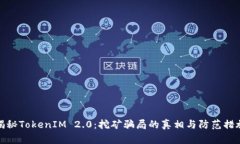 揭秘TokenIM 2.0：挖矿骗局的真相与防范措施