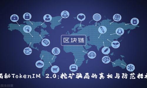 揭秘TokenIM 2.0：挖矿骗局的真相与防范措施