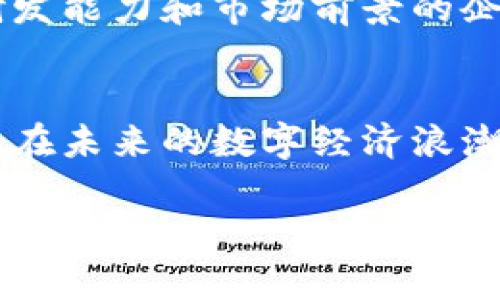   国产区块链软件股票全揭秘：投资者不可错过的潜力股 / 

 guanjianci 区块链, 国产软件,  股票投资,  金融科技 /guanjianci 

### 大纲

1. **引言**
   - 对区块链技术的简要介绍 
   - 区块链在中国市场的现状与前景

2. **国产区块链软件概述**
   - 定义与分类 
   - 国产区块链软件的发展历程 

3. **区块链对经济的影响**
   - 如何推动数字经济变化 
   - 区块链与传统行业的结合案例 

4. **国内区块链软件企业**
   - 主要企业概况 
   - 不同企业的市场定位与战略 

5. **国产区块链利好股票推荐**
   - 龙头企业股票分析（如阿里巴巴、腾讯、华为等）
   - 中小企业潜力股推荐 

6. **投资者需关注的风险**
   - 区块链行业监管政策 
   - 技术风险与市场风险 

7. **未来发展与投资机会**
   - 未来的市场趋势 
   - 投资者应把握的机会 

8. **结论**
   - 对国产区块链软件股票的看法 
   - 投资建议与总结 

### 内容主体

引言
近年来，区块链技术在全球范围内迅速崛起，作为一种颠覆传统金融与商业模式的技术，它的潜力与日俱增。尤其在中国，国家政策的大力支持使得区块链产业发展如火如荼，吸引了无数投资者的关注。但是，投资者在选择投资机会时，往往会面临众多挑战与痛点，例如如何判断一家公司是否具有投资价值，以及市场上哪些股票值得关注等。
在这篇文章中，我们将为您全面揭开国产区块链软件股票的面纱，帮助您洞悉其中的投资机会与潜在风险。无论您是对区块链技术充满热情的创业者，还是希望在这个新兴领域找到合适投资机会的投资者，都能在这里找到您需要的信息。

国产区块链软件概述
区块链软件是支持区块链技术应用的程序与平台，其涉及范围广泛，包括加密货币、数字身份认证、智能合约等。国产区块链软件则指的是由中国企业自主研发的相关产品和服务，其不仅推动了国家科技的进步，也促进了数字经济的腾飞。
国产区块链软件的发展历程可以追溯到2009年比特币的诞生。虽然最初的技术背景来自于国外，但随着国家对金融科技市场的重视，越来越多的企业开始朝着区块链技术的方向发展。近年来，特别是“区块链 ”的推广，使得区块链技术广泛应用于金融、供应链、医疗等诸多领域。

区块链对经济的影响
区块链技术的引入，正在改变各个行业的游戏规则。在金融行业，区块链能够降低交易成本，提升交易效率，确保信息透明度；在供应链领域，它通过智能合约自动化管理流程，提升运营效率。此外，在数字版权、数据安全等领域，区块链技术同样展现出其巨大的应用潜力。
例如，在传统制造业中，区块链技术被用作产品追溯工具，让消费者可以追踪产品的生产与运输过程，这不仅增强了消费者的信任感，还提高了公司的市场竞争力。可见，区块链不仅仅是一个技术概念，更将深刻影响我们的商业模式与生活方式。

国内区块链软件企业
在国产区块链软件领域，涌现出了一批优秀的企业。这些企业以各自独特的特色与优势，占据了市场的竞争高地。比如，阿里巴巴旗下的蚂蚁链、腾讯的区块链服务平台等。这些大企业通过对区块链技术的深耕，推出了符合市场需求的解决方案，并在细分市场中占有一席之地。
除了这些龙头企业，市面上还有许多中小企业和初创公司在区块链领域异军突起。例如，一些专注于数字身份管理和版权保护的公司，逐渐展现出了较强的市场潜力。未来，随着技术的成熟与市场的培育，更多的新兴企业将有机会得到更广阔的发展空间。

国产区块链利好股票推荐
在投资者关注的国产区块链股票上，首先推荐阿里巴巴（BABA）和腾讯（TCEHY）等知名科技公司，这些公司在区块链领域的布局已经成熟，具备良好的市场基础。此外，诸如新经典（603096）和汇顶科技（603160）等中小企业亦具备可观的增长潜力，值得投资者予以关注。
阿里巴巴通过蚂蚁链推动区块链技术的广泛应用，不仅在金融领域落地，还渗透到供应链与物流行业。腾讯则借助其强大的社交平台，发展其区块链服务平台，受益于庞大的用户基数。像新经典和汇顶科技等公司，则通过其独特的技术壁垒与创新思维，快速抢占市场份额，具有潜在的投资价值。

投资者需关注的风险
尽管区块链行业的前景让人振奋，但投资者也必须保持警惕，关注可能面临的风险。首先，当前区块链行业的监管政策仍在不断变化，尚不明确的法律框架给投资带来不确定性；其次，市场竞争激烈，多家企业抢占市场份额，给投资者带来选择上的困扰。此外，技术上也存在不成熟或者安全漏洞等问题，这些都可能影响投资的安全性。
因此，建议投资者在进行相关股票投资前，充分了解行业动向与公司背景，理性分析作出决策，切忌盲目追涨。同时，在分散投资的同时，也要注重风险控制，避免因单一投资决策而导致整体投资受影响。

未来发展与投资机会
展望未来，区块链行业仍具备可观的发展潜力。随着5G、物联网等新兴技术的推广，区块链技术的融合应用将为各大行业带来新的机遇。在金融科技、医疗健康、公共服务等领域，将进一步推动市场拓展与技术创新。
投资者在把握市场趋势时，需密切关注政府对区块链技术的政策支持，尤其是国家发布的相关扶持政策。同时，关注行业动态与企业创新，选择那些具有技术研发能力和市场前景的企业进行投资，将有助于获得良好的投资回报。

结论
总的来说，国产区块链软件股票的潜力不可小觑。随着市场环境的不断演变与科技的发展，如何把握区块链创新带来的投资机会，将是每位投资者应对的挑战。在未来的数字经济浪潮中，把握这些机会，无疑将是投资者前行道路上的重要选择。希望本文能够为广大投资者提供一些思路与启示，在投资之路上顺利前行。 

这种格式和内容旨在提高可读性和效果，使读者更容易获取信息并满足搜索引擎的需求。