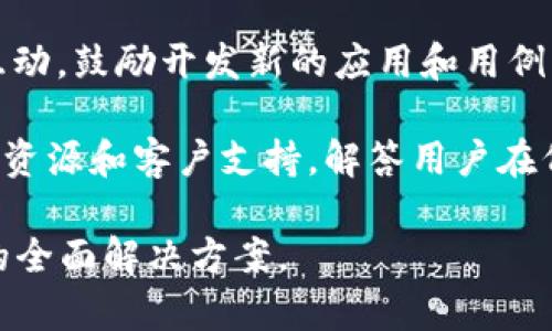 Tokenim是一个基于区块链技术的平台，专注于 Token 经济的研究与开发。它的主要目标是提供全面的工具与服务，以促进数字资产的创新、管理和交易。具体来说，Tokenim通常涉及以下几个方面：

1. **Token 创造与管理**：Tokenim使用户可以创建自己的代币，并提供管理这些代币的工具，允许用户进行自定义设置、发行和流通。

2. **市场与交易**：该平台通常包含一个市场功能，用户可以在其中自由交易代币，支持各种交易方式，以增强流动性和市场的活跃度。

3. **智能合约**：Tokenim可能会集成智能合约的功能，自动执行交易和协议，减少中介的需求，提高交易的安全性和效率。

4. **社区与生态系统**：Tokenim通常还会建立一个社区，促进代币持有者之间的互动，鼓励开发新的应用和用例，推动整个生态的繁荣发展。

5. **教育与支持**：为帮助用户更好地理解 Token 经济，Tokenim可能会提供教育资源和客户支持，解答用户在代币创建和使用过程中的疑问。

总之，Tokenim是一个旨在推动数字代币经济发展的平台，提供从创建、管理到交易的全面解决方案。