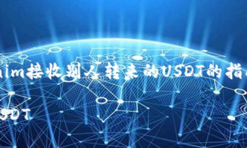 在这里给你提供一个关于如何使用Tokenim接收别人转来的USDT的指南。你可以根据这个框架来组织你的内容。

如何轻松通过Tokenim接收他人转来的USDT