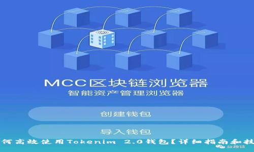 如何高效使用Tokenim 2.0钱包？详细指南和技巧