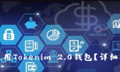 如何高效使用Tokenim 2.0钱包？详细指南和技巧