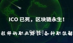 探索区块链工程师的职业路径：各种职位解析与