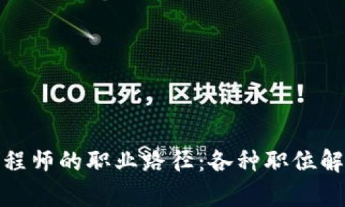 探索区块链工程师的职业路径：各种职位解析与发展前景