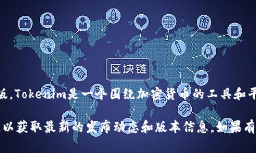 截至我最后更新的信息（2023年10月），Tokenim 2.0的确提供了PC版。Tokenim是一个围绕加密货币的工具和平台，通常会推出多种版本以适应不同用户的需求，包括手机端和PC端。

如果您需要确认最新信息，建议访问Tokenim的官方网站或相关社区，以获取最新的发布动态和版本信息。如果有特定的问题或需要更详细的功能介绍，请告诉我！