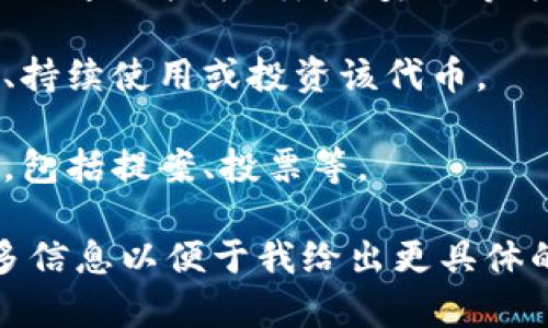 Tokenim 可能指的是“Tokenomics”，它是一种用于描述加密货币和区块链项目中代币经济学的术语。Tokenomics 通常涉及以下几个方面：

1. **代币用途**：代币在生态系统中的功能，例如用作支付手段、激励机制、治理权等。

2. **供需关系**：代币的总供给量、发行机制，以及如何影响代币的价值。

3. **经济模型**：项目如何利用代币来驱动用户参与，比如通过挖矿、质押、奖励等方式。

4. **激励结构**：设计不同的激励措施来促进用户参与、持续使用或投资该代币。

5. **治理机制**：持有代币的用户在项目决策中的作用，包括提案、投票等。

如果你指的是具体的 Tokenim 项目或平台，请提供更多信息以便于我给出更具体的应用和用处解答。