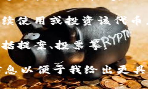 Tokenim 可能指的是“Tokenomics”，它是一种用于描述加密货币和区块链项目中代币经济学的术语。Tokenomics 通常涉及以下几个方面：

1. **代币用途**：代币在生态系统中的功能，例如用作支付手段、激励机制、治理权等。

2. **供需关系**：代币的总供给量、发行机制，以及如何影响代币的价值。

3. **经济模型**：项目如何利用代币来驱动用户参与，比如通过挖矿、质押、奖励等方式。

4. **激励结构**：设计不同的激励措施来促进用户参与、持续使用或投资该代币。

5. **治理机制**：持有代币的用户在项目决策中的作用，包括提案、投票等。

如果你指的是具体的 Tokenim 项目或平台，请提供更多信息以便于我给出更具体的应用和用处解答。