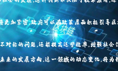 区块链技术如何助力政府与企业合作：探索多领域应用 

区块链, 政府, 企业合作, 应用案例/guanjianci

引言
近年来，区块链技术以其去中心化、不可篡改和透明的特性，逐渐成为各行业变革的重要驱动力。尤其是在政府与企业的合作中，区块链展现出了巨大的潜力和应用前景。本文将深入探讨区块链如何助力政府与企业的合作，分析具体的应用案例以及带来的效益。

一、什么是区块链技术？
区块链技术是一种分布式账本技术，允许在安全和透明的环境中记录交易数据。数据以区块的形式存储，各个区块通过密码学链接在一起，形成不可篡改的链条。这意味着一旦数据被记录，就无法更改，极大地提高了数据的安全性和可信度。

二、政府与企业合作面临的痛点
尽管政府和企业之间的合作能够推动社会经济的发展，但依然存在许多传统障碍。例如，信息的不对称、信任缺失、数据的安全性问题等都给合作带来了挑战。区块链技术恰好可以针对这些痛点提供解决方案。

三、区块链在政府与企业合作中的应用案例

h41. 公共服务透明化/h4
在许多国家，政府提供的公共服务透明度不足，导致民众对政府信任的缺失。通过区块链技术，政府可以将公共服务的信息进行透明化管理。例如，将税收和财政支出的数据记录在区块链上，公众可以随时查看，确保资金使用的透明性与合规性。

h42. 身份验证与管理/h4
政府在实施身份管理时，往往需要不同机构之间的数据共享。区块链能够为个人身份提供安全且可验证的数字身份，从而简化政府的审批流程，提高工作效率。例如，某些国家通过区块链技术实施疫苗接种证明，方便民众在旅行时出示。

h43. 供应链管理/h4
为了提升供应链的透明度和效率，政府可以鼓励企业使用区块链技术跟踪货物的来源与流向。通过在区块链上记录供应链中每个环节的数据，企业与政府可以实时掌握商品的流通状态。在食品安全、药品监管等领域，合理使用区块链技术，可以大幅提高公共安全。

h44. 智能合约的应用/h4
智能合约是区块链的一个重要应用，可以自动化执行合约条款。政府与企业可以利用智能合约在合同执行中提高效率，减少人为干预和潜在的争议。例如，在公共建设项目中，政府可以利用智能合约确保每个项目阶段的付款都在合同条款达成时自动触发，降低了违约风险。

四、区块链带来的效益

h41. 提高信任度/h4
通过区块链的透明性和不可篡改性，政府与企业之间的信任关系得到了增强。在具体项目中，双方都能快速获取信息，减少因信息不对称而产生的矛盾。信任的增加不仅有助于促进合作，还能提高公众对政府和企业的信任。

h42. 降低成本与风险/h4
区块链技术的应用能够显著降低各类合作过程中产生的成本和风险。通过简化流程，政府与企业可以在减少中介环节的情况下，节省大笔费用。同时，区块链的安全性也保障了信息传递的安全，减少了因数据泄露而带来的风险。

h43. 促进创新与发展/h4
区块链的引入鼓励更多的合作创新。政府与企业携手，利用区块链技术开发新的应用场景，从而推动经济的增长和社会的发展。这种创新不仅限于技术应用，还包括商业模式的变革，从而形成良性循环。

五、未来展望
区块链作为一项新兴技术，仍在不断发展之中。展望未来，随着技术的成熟与政策的完善，政府与企业之间的合作将更加紧密。政府可以在政策层面积极引导区块链的发展，推动其在更多领域的应用，从而实现社会资源的高效配置。

结论
区块链技术为政府与企业的合作带来了前所未有的机遇和挑战。通过应用这一技术，双方不仅能够有效解决信息不对称的问题，还能提高运营效率，增强社会信任。随着区块链应用的不断深化，未来的政府与企业合作将更加高效、透明、可靠。 

以上是对区块链在政府与企业合作中的应用及案例的探讨，接下来我们将详细阐述论文的内容，并进一步分析其未来的发展方向。这一领域的动态变化，将为我们的讨论带来持续的启发。