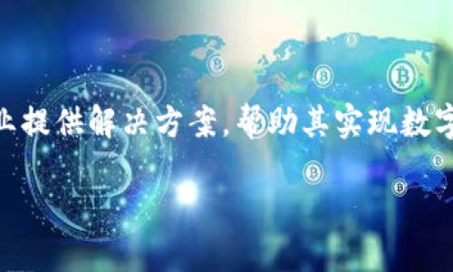 jiaotiIBM区块链技术的全面解析：用区块链解决现实问题/jiaoti  
区块链, IBM, 企业解决方案, 数据安全/guanjianci  

引言  
区块链技术以其去中心化和透明性的特性，正在改变许多行业的运营模式。在众多参与者中，IBM凭借其强大的技术实力和丰富的行业经验，积极布局区块链领域，推出了一系列解决方案。这些解决方案不仅帮助企业提高效率，还在安全性和透明度上作出了重要贡献。  

IBM区块链简介  
IBM区块链是一种基于Hyperledger Fabric开发的企业级区块链解决方案。作为IBM Cloud的一部分，IBM区块链平台提供了一整套服务，能够帮助开发者和企业快速构建、部署和管理区块链网络。它支持多种编程语言，并且允许企业根据自身需求定制自己的区块链解决方案。  

IBM区块链的特点  
1. **高可扩展性**：IBM区块链能够支持不同规模的企业，从初创公司到大型跨国公司，均可根据自身需求扩展区块链网络。  
2. **安全性**：IBM区块链采用多层安全模型，通过加密、数字签名等技术，确保数据的安全性和不可篡改性，提升企业对敏感数据的保护。  
3. **多方参与**：在IBM的区块链平台上，多方参与者能够在同一网络中协同工作，分享数据，而不必依赖单一的中心化机构，增加透明度。  

IBM区块链的应用场景  
IBM在多个行业中推出了区块链解决方案，以下是一些典型的应用场景：  

h4供应链管理/h4  
在传统供应链中，各个环节的信息往往滞后或不透明。IBM区块链通过为每个环节建立实时的数据共享机制，使得供应链中的参与者能够实时查看产品状态，从而减少库存和运输成本。例如，沃尔玛与IBM合作利用区块链技术追踪食品供应链，确保食品安全。  

h4金融服务/h4  
IBM区块链也在金融领域发挥着重要作用。通过区块链技术，金融机构能够快速、低成本地进行跨境支付，减少结算时间，降低交易风险。例如，IBM与马士基合作的TradeLens平台，利用区块链提高国际贸易的透明度，并简化了运输过程中的各类文书工作。  

h4医疗健康/h4  
在医疗健康领域，IBM区块链平台能够确保患者数据的安全与隐私，同时方便各大医疗机构共享患者信息，提高诊疗效率。医疗数据在不同医院和机构间的传递往往面临信任问题，通过区块链技术，能够实现数据共享的同时，确保数据的真实与完整。  

IBM区块链的优势  
IBM区块链的优势不仅在于技术层面的高性能与安全性，还在于其组织内置的多重信任机制。企业通过共享的区块链网络，可以实现更高效的合作。  
此外，IBM的专家团队能够为企业提供行业解决方案，协助企业更好地理解区块链技术。这种专业服务能够帮助企业抓住机遇，提升竞争力。  

障碍与挑战  
尽管IBM区块链拥有诸多优势，但在推广和应用过程中仍面临一些障碍：  
1. **技术壁垒**：对于不熟悉区块链技术的企业来说，学习和实现这一新技术的过程可能较为复杂。  
2. **法律监管**：各国对区块链的法律监管尚不完善，企业在应用时会面临一定的法律风险和合规问题。  
3. **行业共识**：区块链技术需要各方参与者达成共识，而在某些行业中，利益冲突可能导致协作难度加大。  

成功案例分享  
在众多成功案例中，IBM区块链的应用效果显著。例如，沃尔玛利用IBM区块链追踪食品供应链，实现了从农田到超市的全过程透明，帮助及时发现并消除问题产品。  
在其他行业，如保险业，IBM通过区块链技术推动理赔流程的自动化，减少了处理时间，提高了客户满意度。  

未来展望  
随着区块链技术的日渐成熟，IBM区块链未来将会有更广泛的应用。企业对透明度、安全性与效率的需求不断增加，为IBM区块链提供了更多的市场空间。  
预计在未来几年，IBM区块链将会继续通过技术创新、行业合作与人才培养，保持其在行业中的领先地位。  

结论  
综上所述，IBM区块链技术在多个行业的广泛应用，证明了其强大的市场潜力与价值。在面对日益复杂的商业环境时，成熟的区块链技术可以为企业提供解决方案，帮助其实现数字化转型与创新。不过，企业在应用的过程中依然需要审慎考虑技术和法律等因素。我们期待IBM区块链在未来继续为更多行业带来变革与机遇。  

通过理解并掌握区块链技术，企业将能够在激烈的市场竞争中，不断提升自身的核心竞争力，迎接未来的挑战。