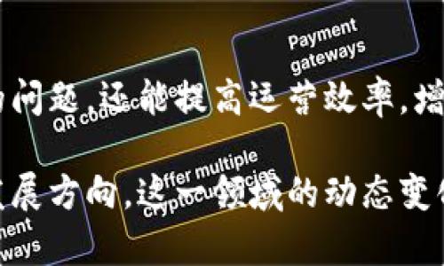 区块链技术如何助力政府与企业合作：探索多领域应用 

区块链, 政府, 企业合作, 应用案例/guanjianci

引言
近年来，区块链技术以其去中心化、不可篡改和透明的特性，逐渐成为各行业变革的重要驱动力。尤其是在政府与企业的合作中，区块链展现出了巨大的潜力和应用前景。本文将深入探讨区块链如何助力政府与企业的合作，分析具体的应用案例以及带来的效益。

一、什么是区块链技术？
区块链技术是一种分布式账本技术，允许在安全和透明的环境中记录交易数据。数据以区块的形式存储，各个区块通过密码学链接在一起，形成不可篡改的链条。这意味着一旦数据被记录，就无法更改，极大地提高了数据的安全性和可信度。

二、政府与企业合作面临的痛点
尽管政府和企业之间的合作能够推动社会经济的发展，但依然存在许多传统障碍。例如，信息的不对称、信任缺失、数据的安全性问题等都给合作带来了挑战。区块链技术恰好可以针对这些痛点提供解决方案。

三、区块链在政府与企业合作中的应用案例

h41. 公共服务透明化/h4
在许多国家，政府提供的公共服务透明度不足，导致民众对政府信任的缺失。通过区块链技术，政府可以将公共服务的信息进行透明化管理。例如，将税收和财政支出的数据记录在区块链上，公众可以随时查看，确保资金使用的透明性与合规性。

h42. 身份验证与管理/h4
政府在实施身份管理时，往往需要不同机构之间的数据共享。区块链能够为个人身份提供安全且可验证的数字身份，从而简化政府的审批流程，提高工作效率。例如，某些国家通过区块链技术实施疫苗接种证明，方便民众在旅行时出示。

h43. 供应链管理/h4
为了提升供应链的透明度和效率，政府可以鼓励企业使用区块链技术跟踪货物的来源与流向。通过在区块链上记录供应链中每个环节的数据，企业与政府可以实时掌握商品的流通状态。在食品安全、药品监管等领域，合理使用区块链技术，可以大幅提高公共安全。

h44. 智能合约的应用/h4
智能合约是区块链的一个重要应用，可以自动化执行合约条款。政府与企业可以利用智能合约在合同执行中提高效率，减少人为干预和潜在的争议。例如，在公共建设项目中，政府可以利用智能合约确保每个项目阶段的付款都在合同条款达成时自动触发，降低了违约风险。

四、区块链带来的效益

h41. 提高信任度/h4
通过区块链的透明性和不可篡改性，政府与企业之间的信任关系得到了增强。在具体项目中，双方都能快速获取信息，减少因信息不对称而产生的矛盾。信任的增加不仅有助于促进合作，还能提高公众对政府和企业的信任。

h42. 降低成本与风险/h4
区块链技术的应用能够显著降低各类合作过程中产生的成本和风险。通过简化流程，政府与企业可以在减少中介环节的情况下，节省大笔费用。同时，区块链的安全性也保障了信息传递的安全，减少了因数据泄露而带来的风险。

h43. 促进创新与发展/h4
区块链的引入鼓励更多的合作创新。政府与企业携手，利用区块链技术开发新的应用场景，从而推动经济的增长和社会的发展。这种创新不仅限于技术应用，还包括商业模式的变革，从而形成良性循环。

五、未来展望
区块链作为一项新兴技术，仍在不断发展之中。展望未来，随着技术的成熟与政策的完善，政府与企业之间的合作将更加紧密。政府可以在政策层面积极引导区块链的发展，推动其在更多领域的应用，从而实现社会资源的高效配置。

结论
区块链技术为政府与企业的合作带来了前所未有的机遇和挑战。通过应用这一技术，双方不仅能够有效解决信息不对称的问题，还能提高运营效率，增强社会信任。随着区块链应用的不断深化，未来的政府与企业合作将更加高效、透明、可靠。 

以上是对区块链在政府与企业合作中的应用及案例的探讨，接下来我们将详细阐述论文的内容，并进一步分析其未来的发展方向。这一领域的动态变化，将为我们的讨论带来持续的启发。