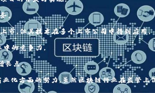 在中国，随着区块链技术的发展，国家对区块链行业的认可也逐渐增加。目前，有多家公司在香港或美国上市，并且与区块链相关。以下是一些被认为国家认可的区块链相关上市公司：

1. **比特大陆**：作为全球最大的比特币矿机生产商，比特大陆在2021年重回市场，并在香港上市。公司始终走在区块链技术和加密货币挖掘的前沿。

2. **币安**：虽然币安本身是一家加密货币交易所，但其母公司Binance Group通过多种方式在资本市场上与区块链领域紧密相连。

3. **天华超净**：这是一家上市公司，主要在高科技材料领域活动，但也有涉及区块链技术的投资与研究。

4. **嘉楠科技**：嘉楠科技是一家致力于区块链技术的公司，主要为比特币挖掘机提供技术和解决方案，也在香港上市。

5. **亿邦国际**：亿邦国际通过其平台促进区块链应用和支付解决方案，也与区块链生态系统协同发展。

6. **中软国际**：中软国际在区块链领域提供技术支持和解决方案，参与多个区块链项目的开发与实施。

7. **中信证券**：中信证券在区块链技术应用方面有多项投资，提供数字资产管理服务。

8. **华为**：华为在区块链技术的应用和发展方面具有强大的潜力，虽然其本身并未上市，但其技术在多个上市公司中得到应用。

9. **三六零**：这是一家专注于网络安全的公司，积极布局区块链技术，增强其在产业中的竞争力。

10. **金融界**：金融界已开始尝试区块链技术的应用，在资本市场中寻求新的业务增长点。

这些公司代表了区块链技术在不同领域的应用，反映出中国在推动区块链技术及其商业化方面的努力。虽然区块链行业在监管上仍面临操作和政策风险，但以上提到的公司均展示了国家对区块链技术的认可及支持。