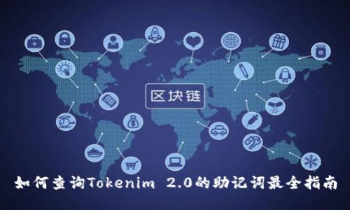 如何查询Tokenim 2.0的助记词最全指南
