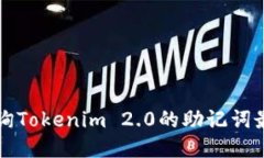 如何查询Tokenim 2.0的助记词最全指南